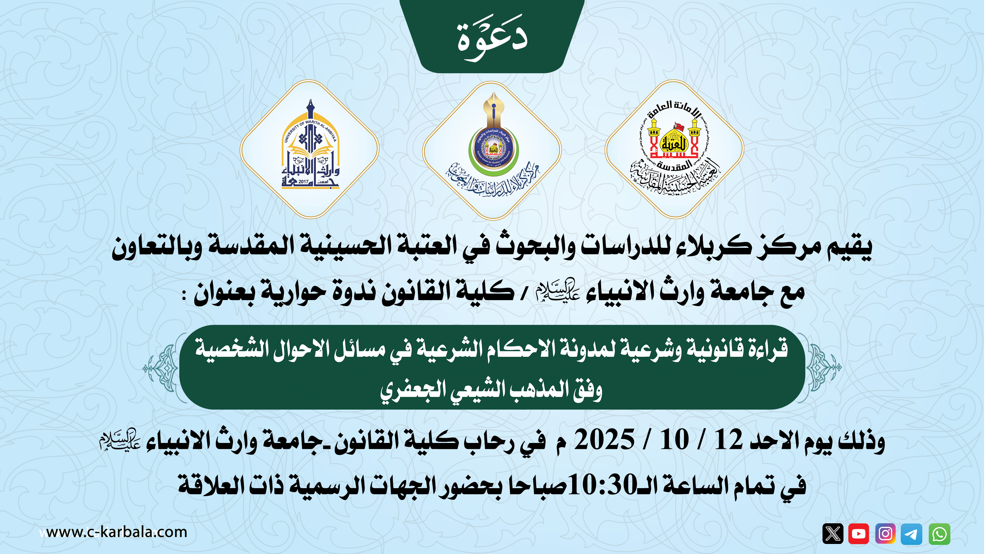 دعوة .. ندوة حوارية بعنوان : (قراءة قانونية وشرعية لمدونة الاحكام الشرعية في مسائل الاحوال الشخصية وفق المذهب الشيعي الجعفري )